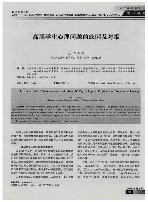 高职学生心理问题的成因及对策
