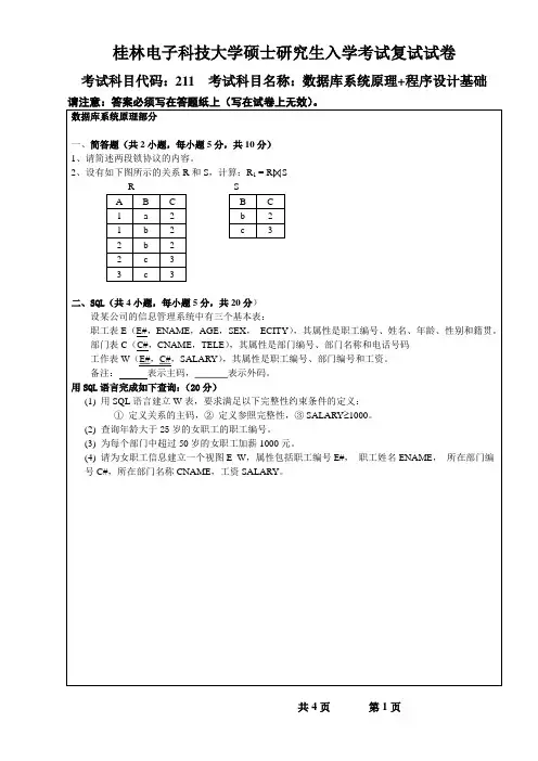 2013桂林电子科技大学硕士研究生入学考试复试试卷数据库系统原理+程序设计基础A卷
