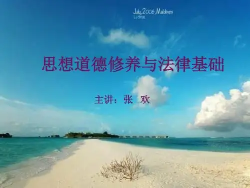 思想道德修养与法律基础绪论资料