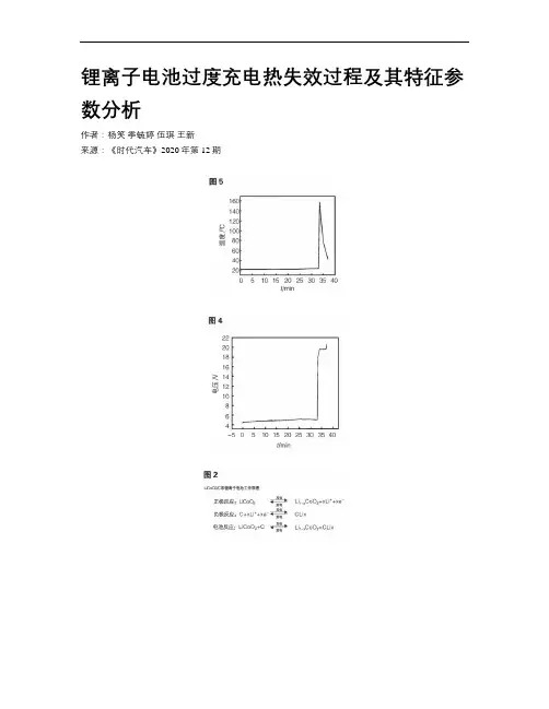 锂离子电池过度充电热失效过程及其特征参数分析