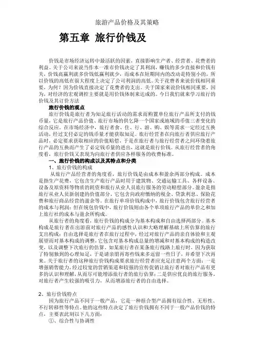 旅游产品价格及其策略