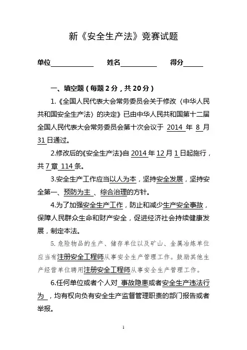 新《安全生产法》竞赛试题(带答案)