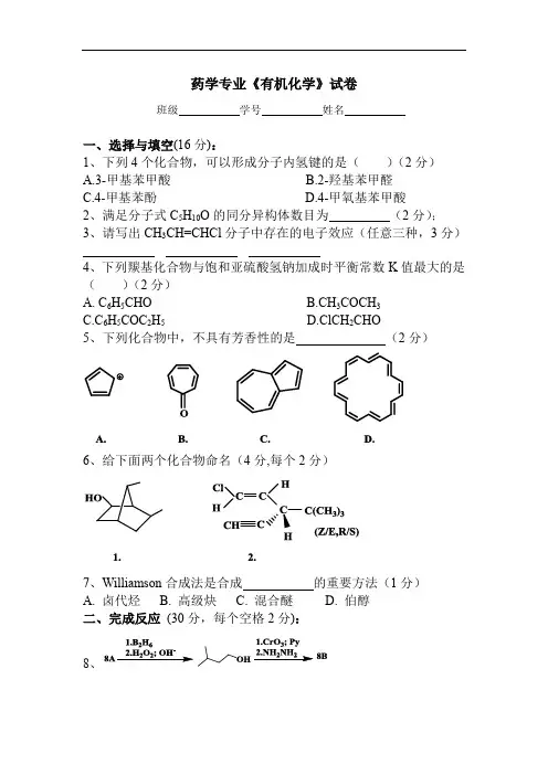 药学专业《有机化学》课程期末考试试题