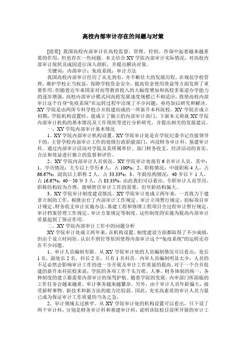 高校内部审计存在的问题与对策