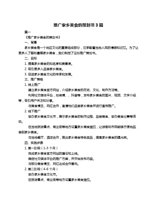 推广家乡美食的策划书3篇 2