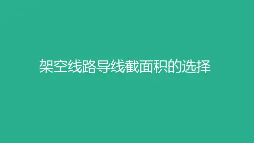 架空线路导线截面的选择