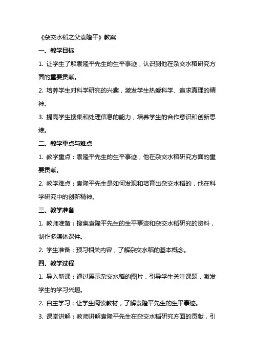 《杂交水稻之父袁隆平》教案