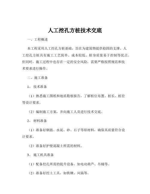 人工挖孔方桩技术交底