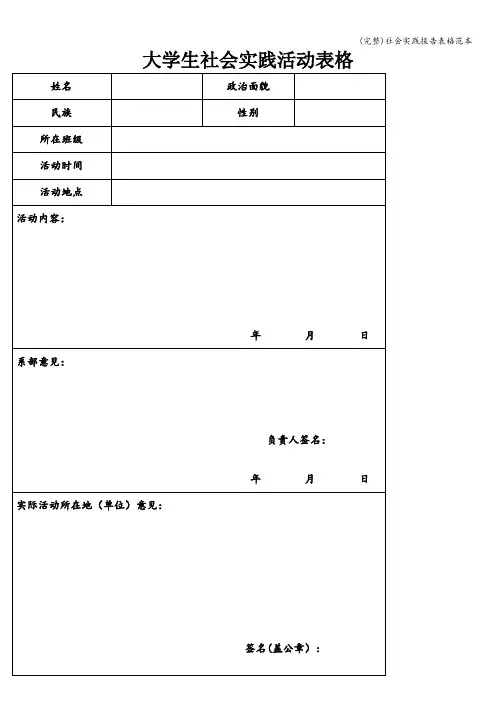 (完整)社会实践报告表格范本