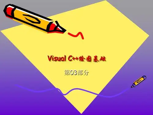 第03章 VC绘图基础