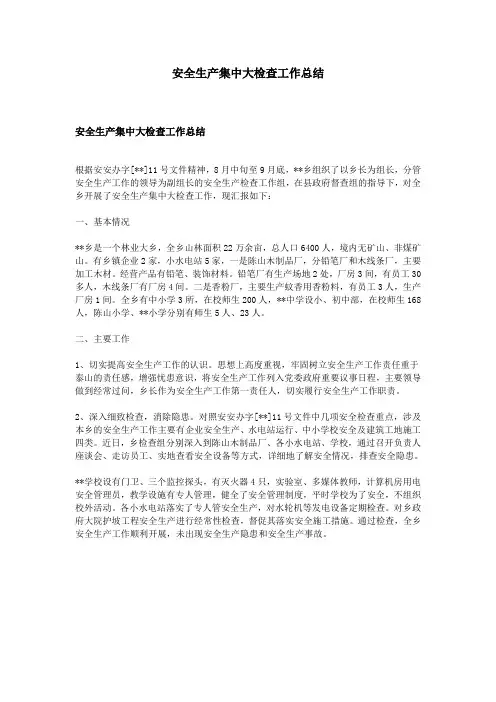 安全生产集中大检查工作总结