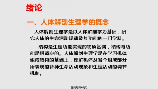 人体解剖生理学第一章PPT课件