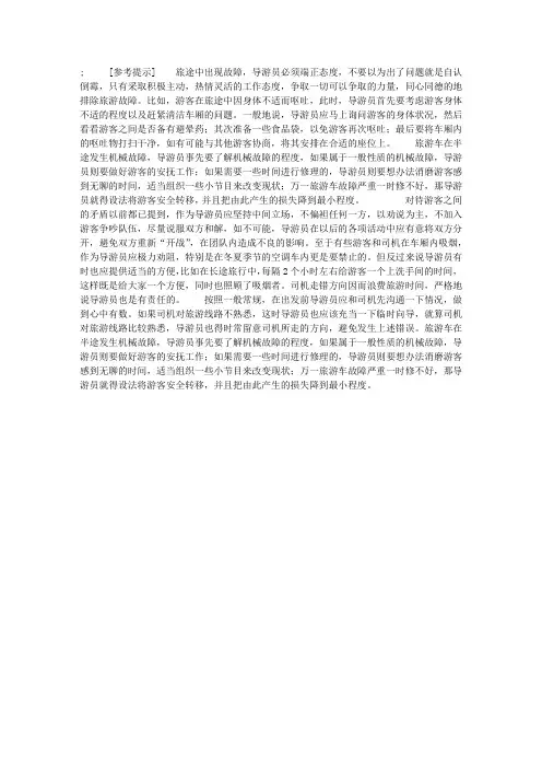 如何处理旅游途中大巴车出现故障
