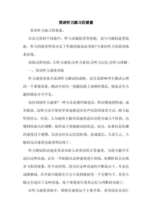 英语听力练习四要素.doc