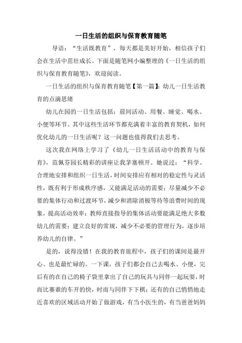 最新一日生活的组织与保育教育随笔