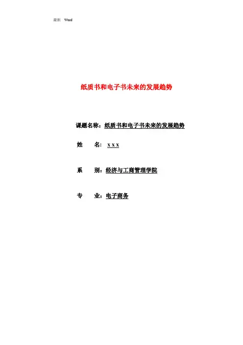 最新电子书和纸质书的未来发展趋势