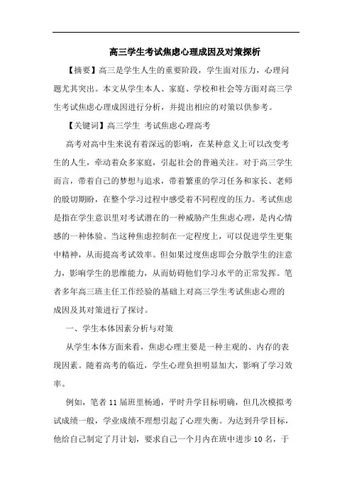 高三学生考试焦虑心理成因对策