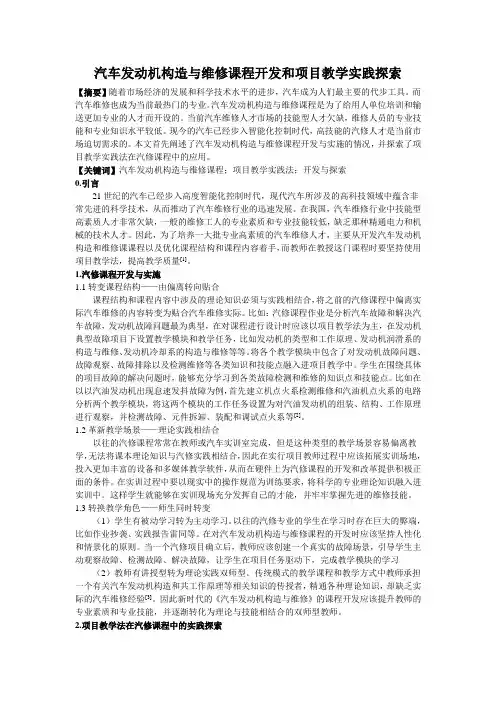 汽车发动机构造与维修课程开发和项目教学实践探索