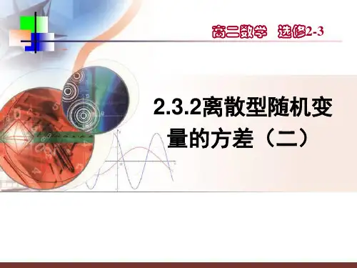 2.3.2离散型随机变量的方差(2)