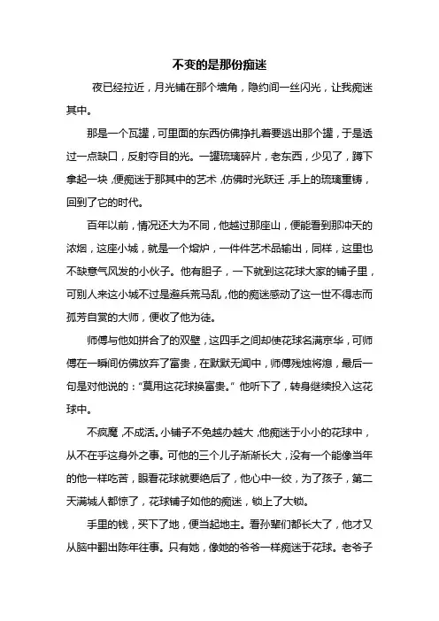 初二作文：不变的是那份痴迷作文700字