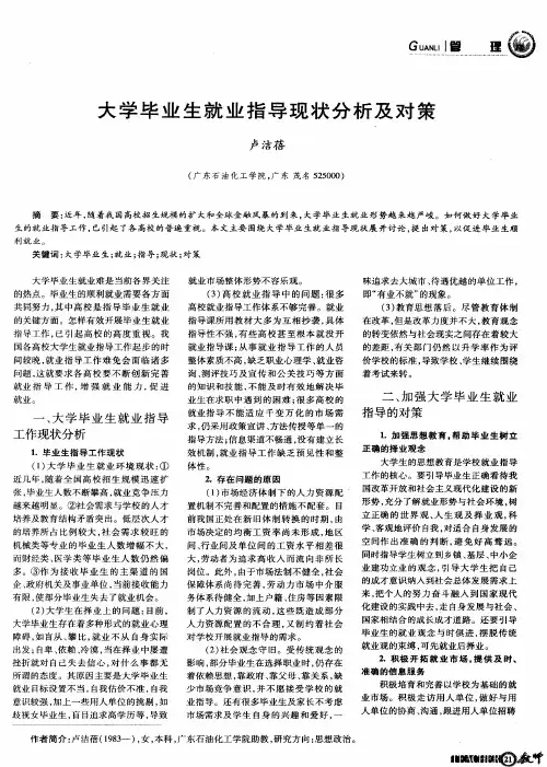 大学毕业生就业指导现状分析及对策