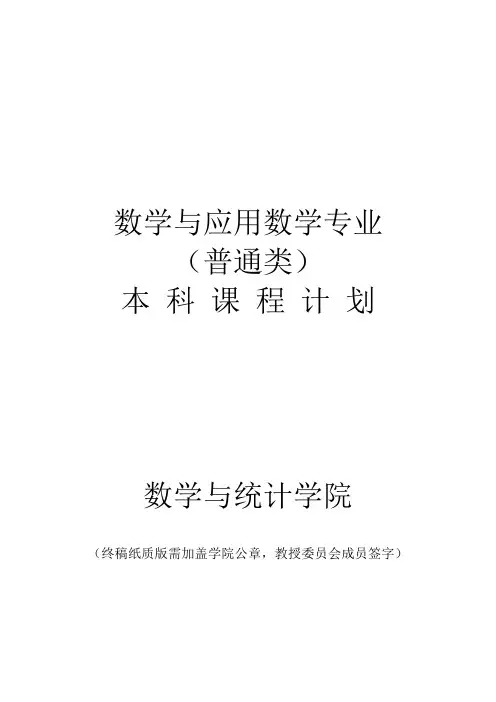 东北师范大学数学与统计学院《数学与应用数学专业(普通...