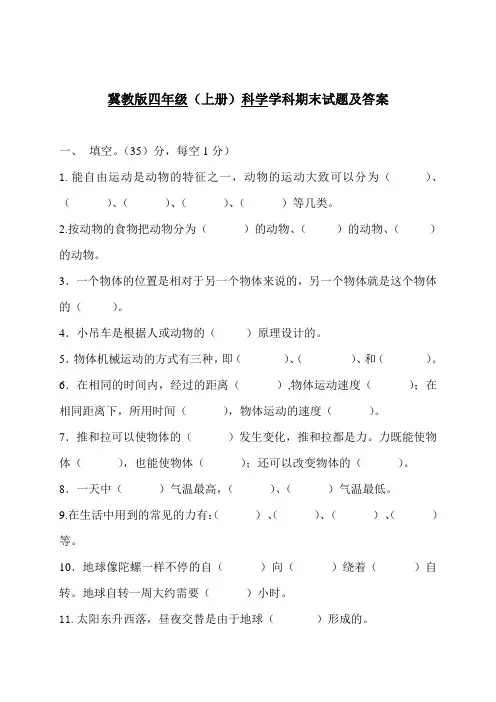 冀教版四年级科学上册期末试题及答案