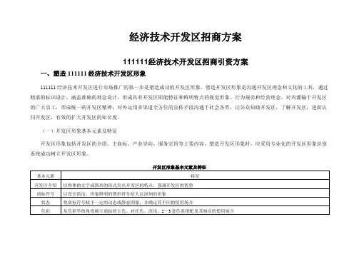 经济技术开发区招商方案