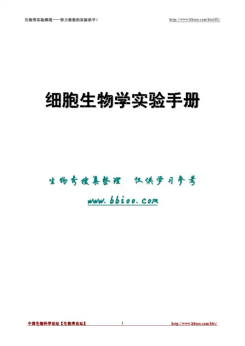 细胞生物学实验手册