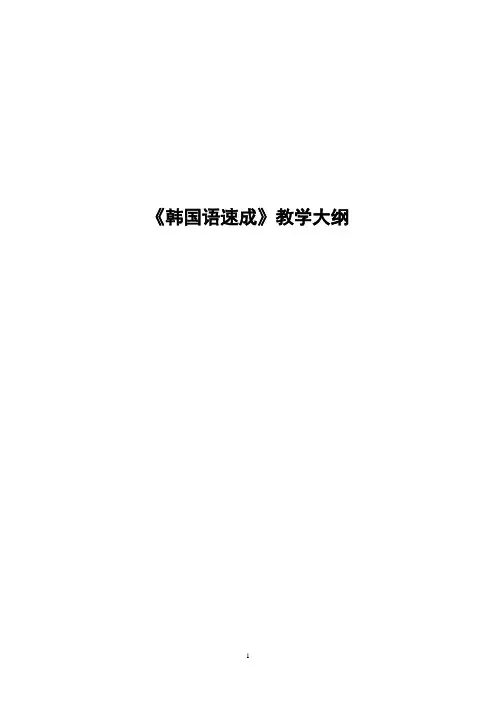 《韩国语速成》教学大纲