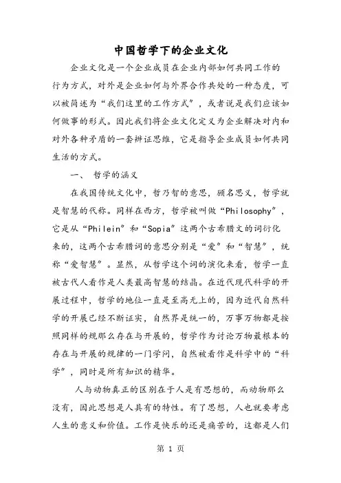 中国哲学下的企业文化