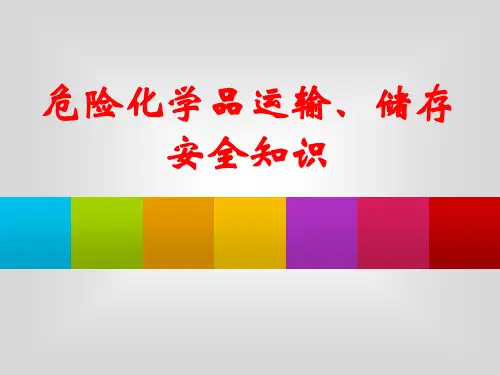 危险化学品运输、储存安全知识