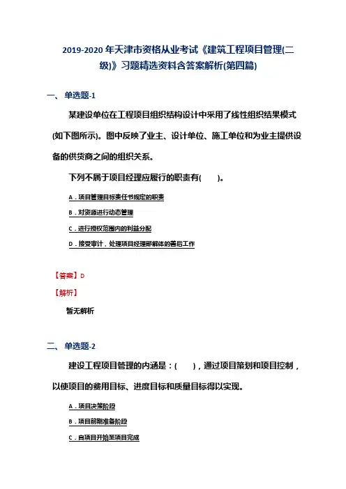 2019-2020年天津市资格从业考试《建筑工程项目管理(二级)》习题精选资料含答案解析(第四篇)