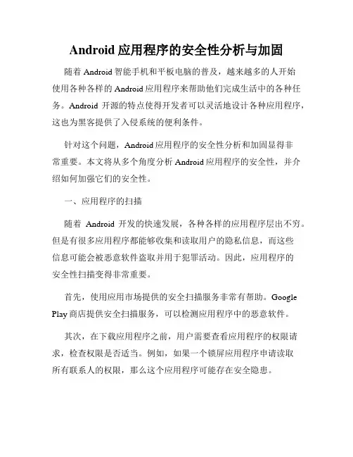 Android应用程序的安全性分析与加固