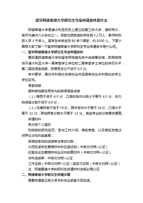 留学阿德莱德大学研究生专业申请条件是什么
