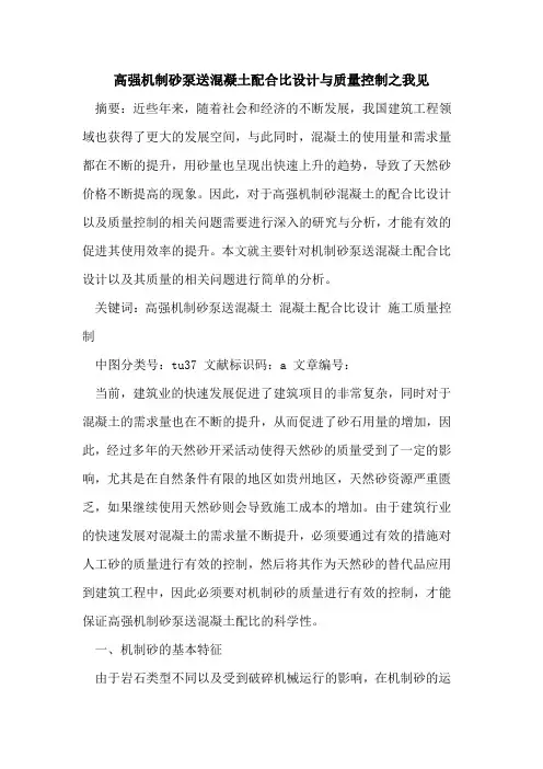 高强机制砂泵送混凝土配合比设计与质量控制之我见
