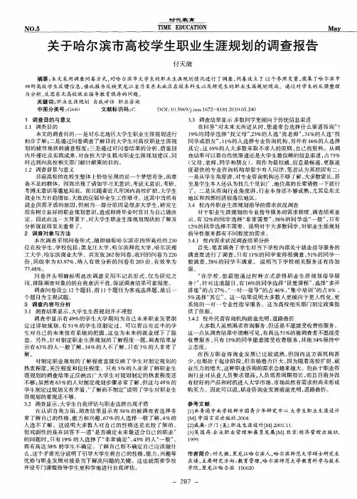 关于哈尔滨市高校学生职业生涯规划的调查报告