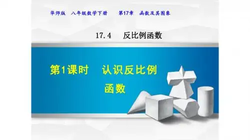 反比例函数PPT课件8下华师版17.4