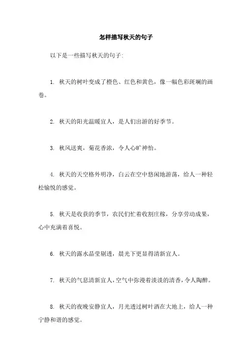 怎样描写秋天的句子