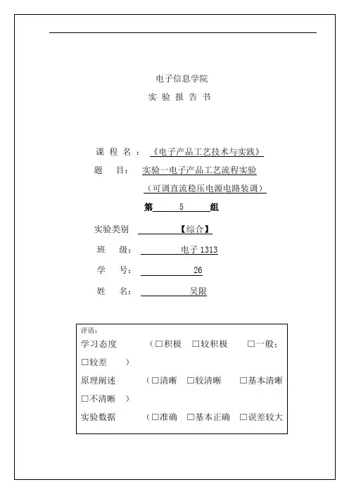电子产品及工艺制作报告书