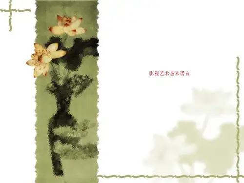 影视艺术基本语言