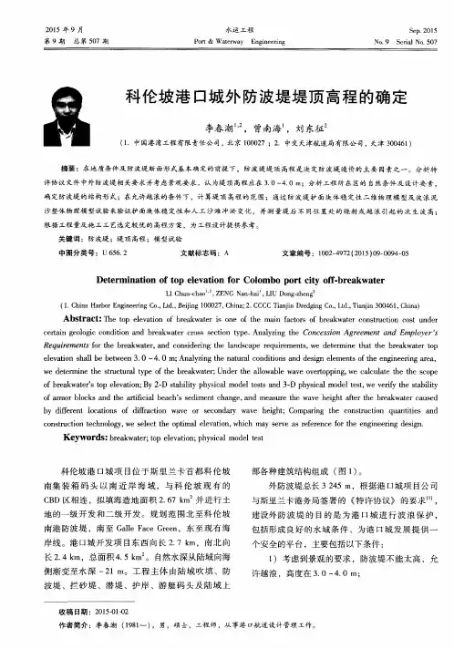科伦坡港口城外防波堤堤顶高程的确定