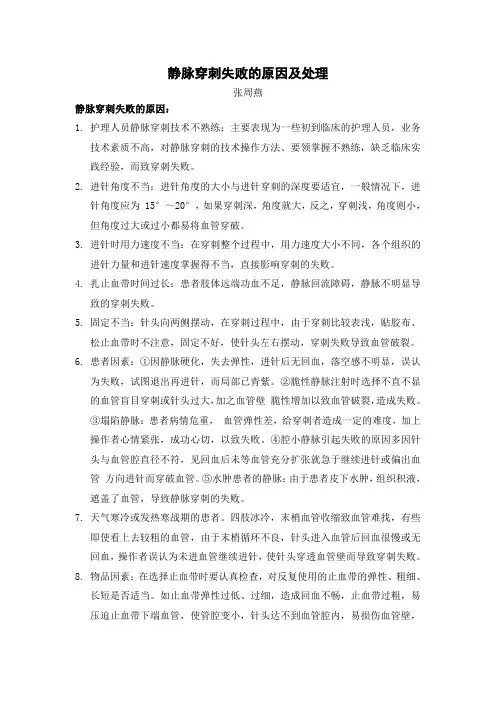 静脉穿刺失败的原因及处理
