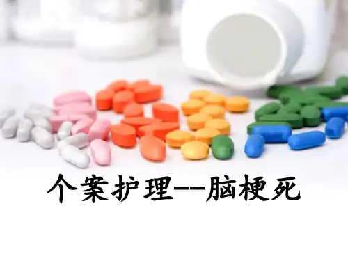 完整版脑梗塞个案护理ppt