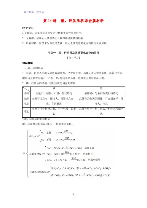 高三化学一轮复习精品学案4：碳、硅及无机非金属材料