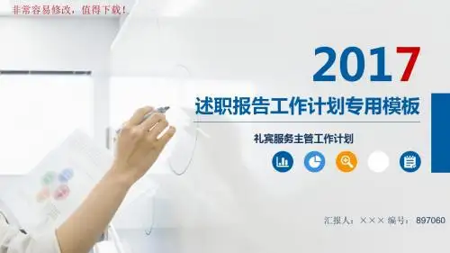 最新礼宾服务主管工作计划ppt模板