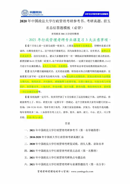2020年中国政法大学行政管理考研参考书、考研真题、前五名总结答题模板(必背)