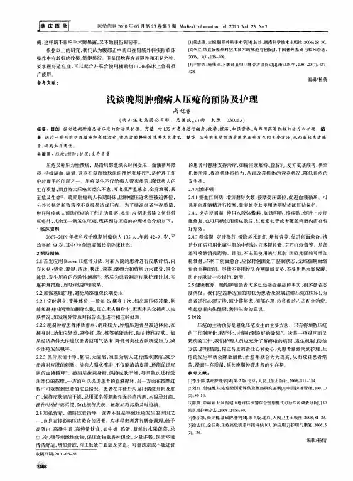 浅谈晚期肿瘤病人压疮的预防及护理