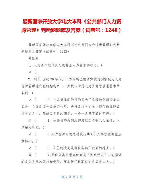 最新国家开放大学电大本科《公共部门人力资源管理》判断题题库及答案(试卷号：1248)