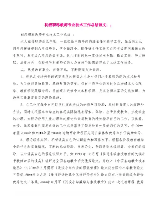 初级职称教师专业技术工作总结范文
